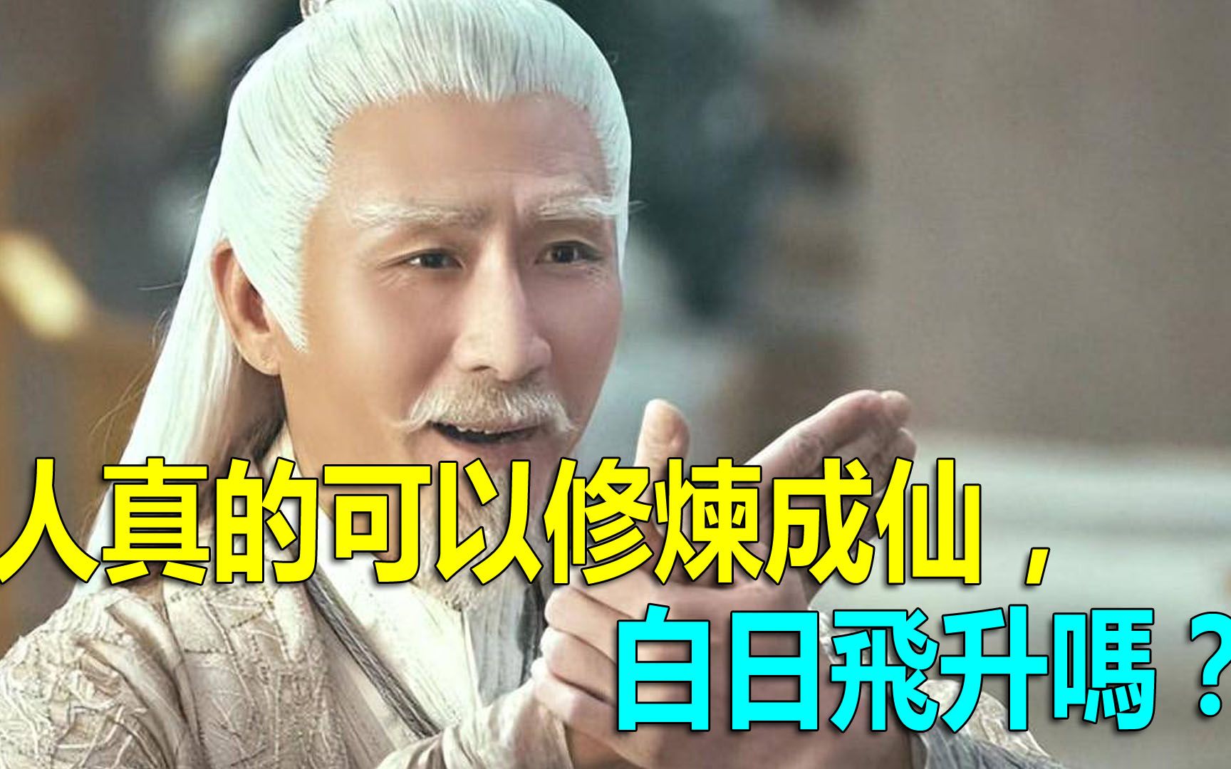 人真的可以“修炼成仙”“白日飞升”吗?哔哩哔哩bilibili