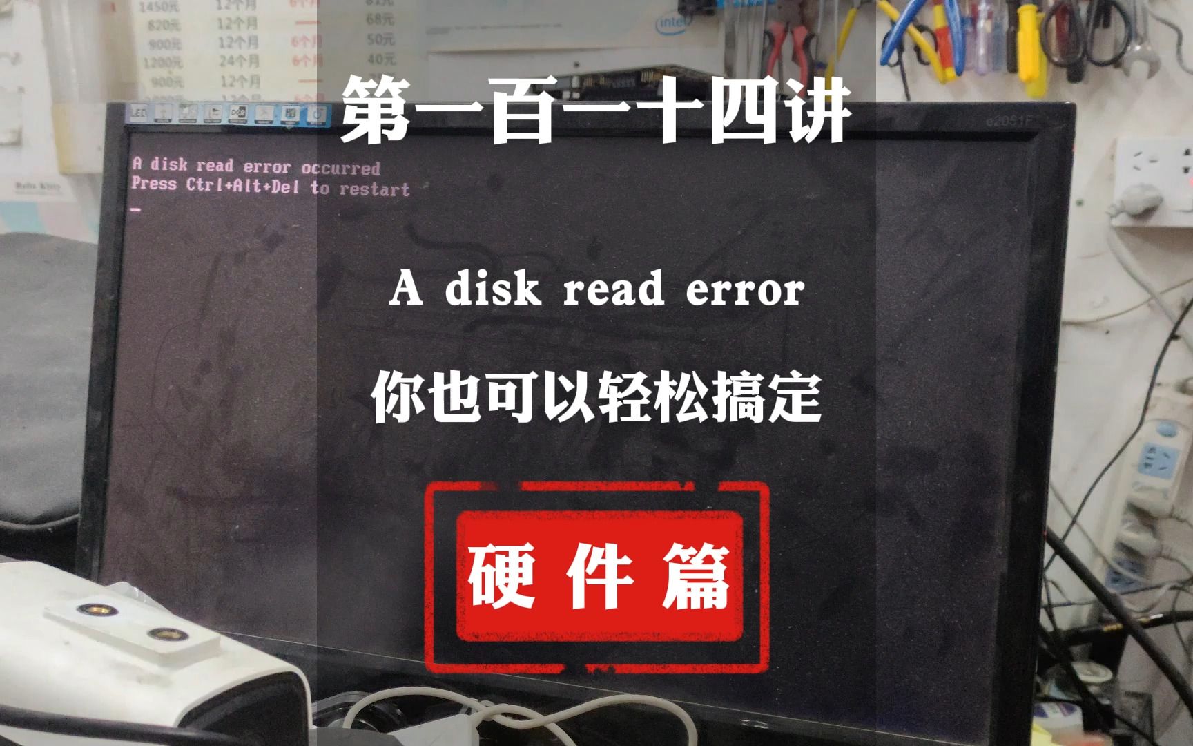 [图]第一百一十四讲，A disk read error occurred，电脑系统恢复，电脑知识教学