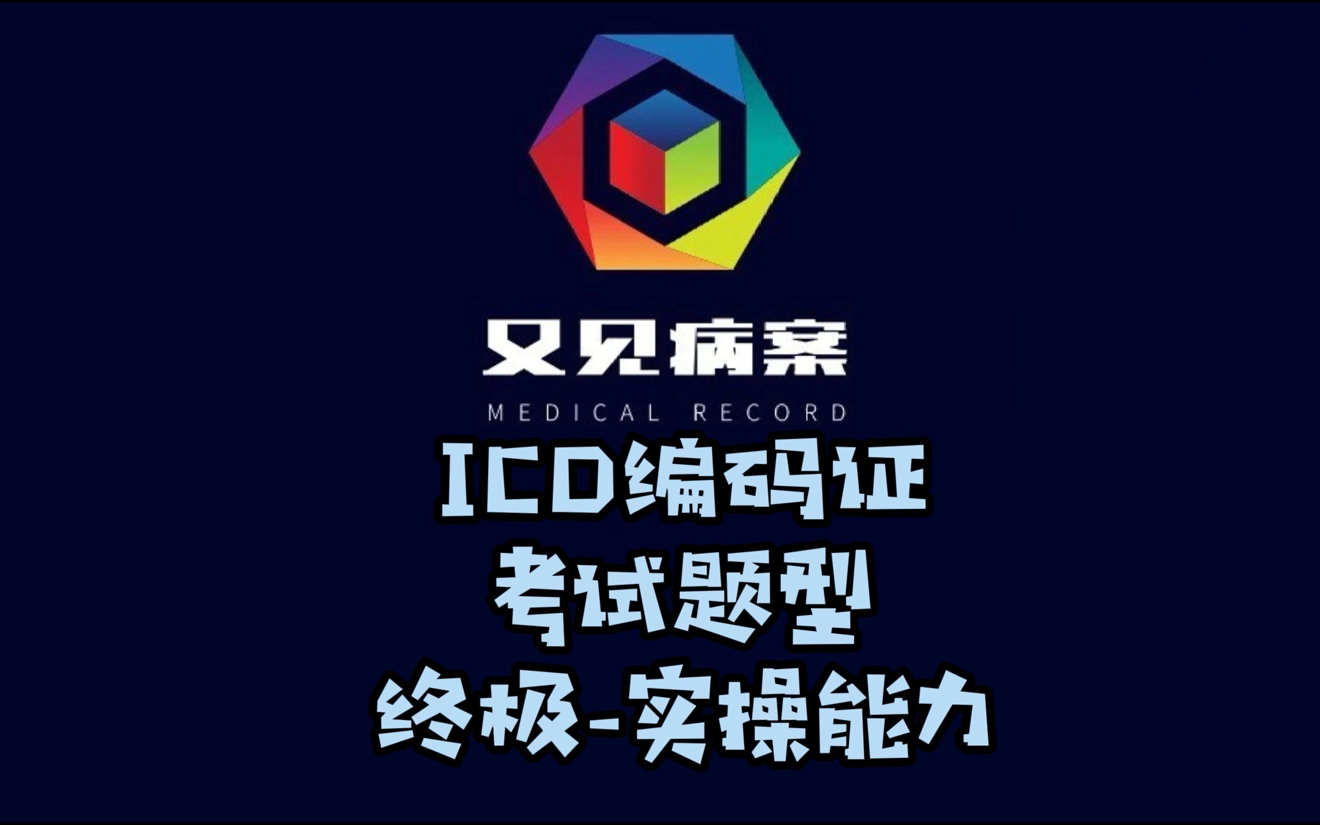 ICD编码证考试题型之第2部分实操能力哔哩哔哩bilibili