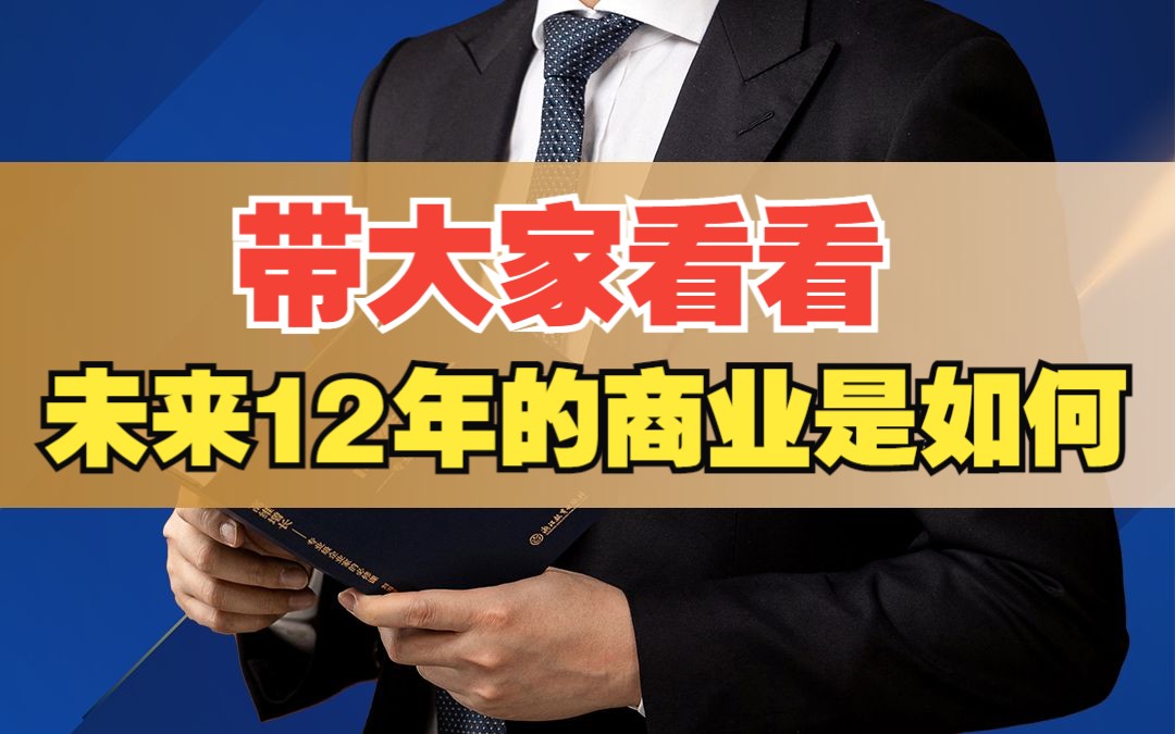 [图]带大家看看未来12年的商业