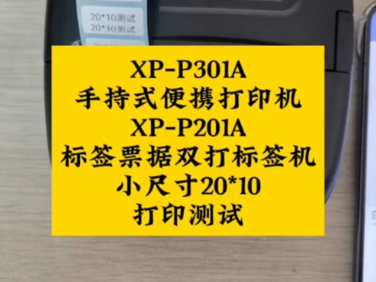 芯烨XPP301A手持式便携蓝牙标签打印机,XPP201A小型标签票据双打标签机,小尺寸热敏标签20*10打印测试! #芯烨便携式标签打印机 #标签票据双打...