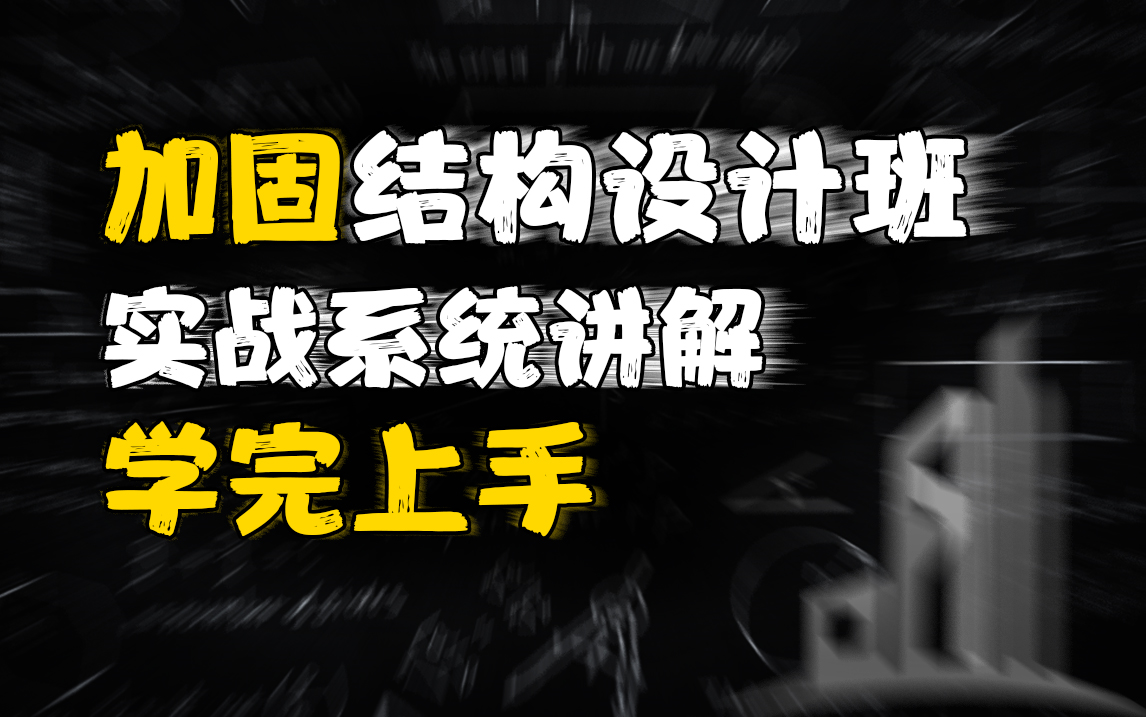 [图]【京筑峰源】混凝土加固结构设计班 实战系统讲解 学完上手