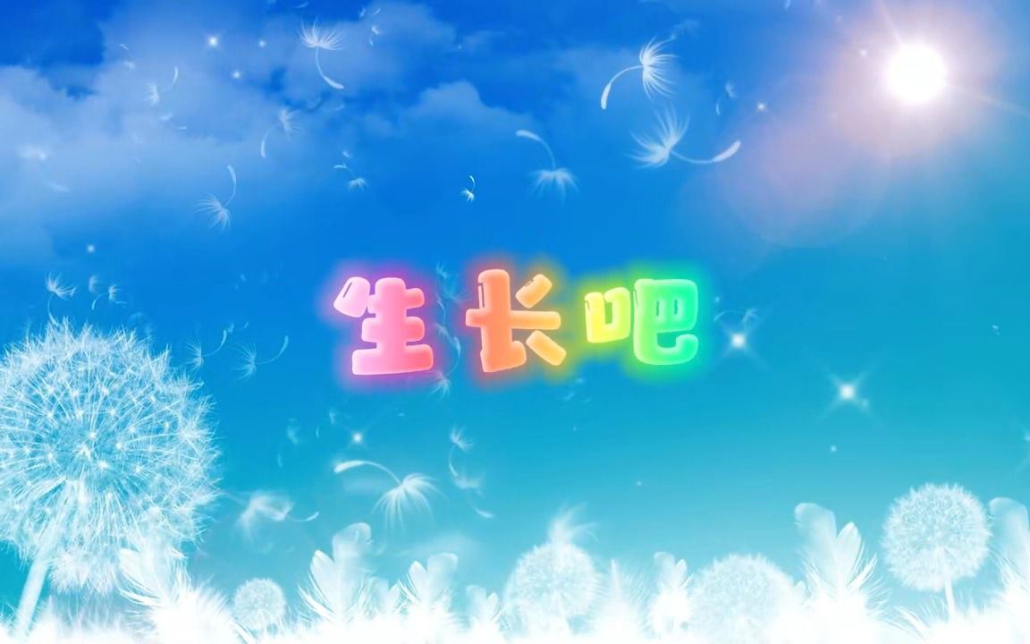 [图]S1046北京小学金帆合唱团《生长吧》儿童节目表演卡通版唯美梦幻晚会演出舞台LED大屏高清视频背景素材