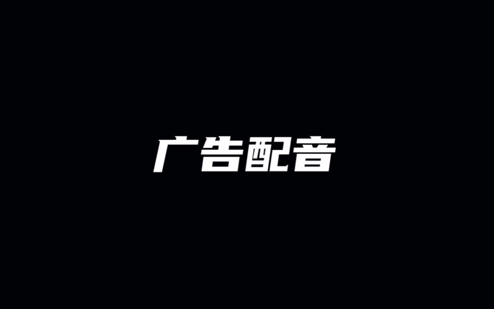 【广告配音】大学时期的广告配音课作业存档哔哩哔哩bilibili