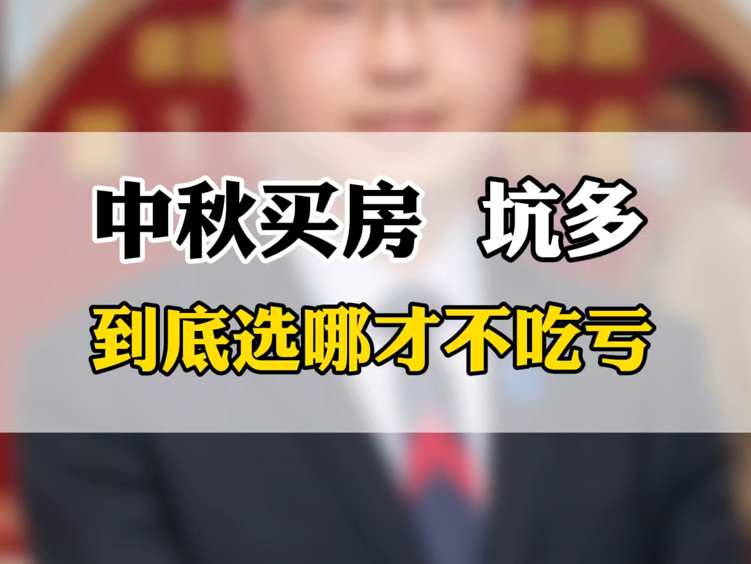 中秋选房避坑攻略,视频很长但是很干,全郑州假期盘点,十一照样适用#景悦城 #商都阜园 #谦祥时光序 #腾威城 #美盛中环壹号哔哩哔哩bilibili