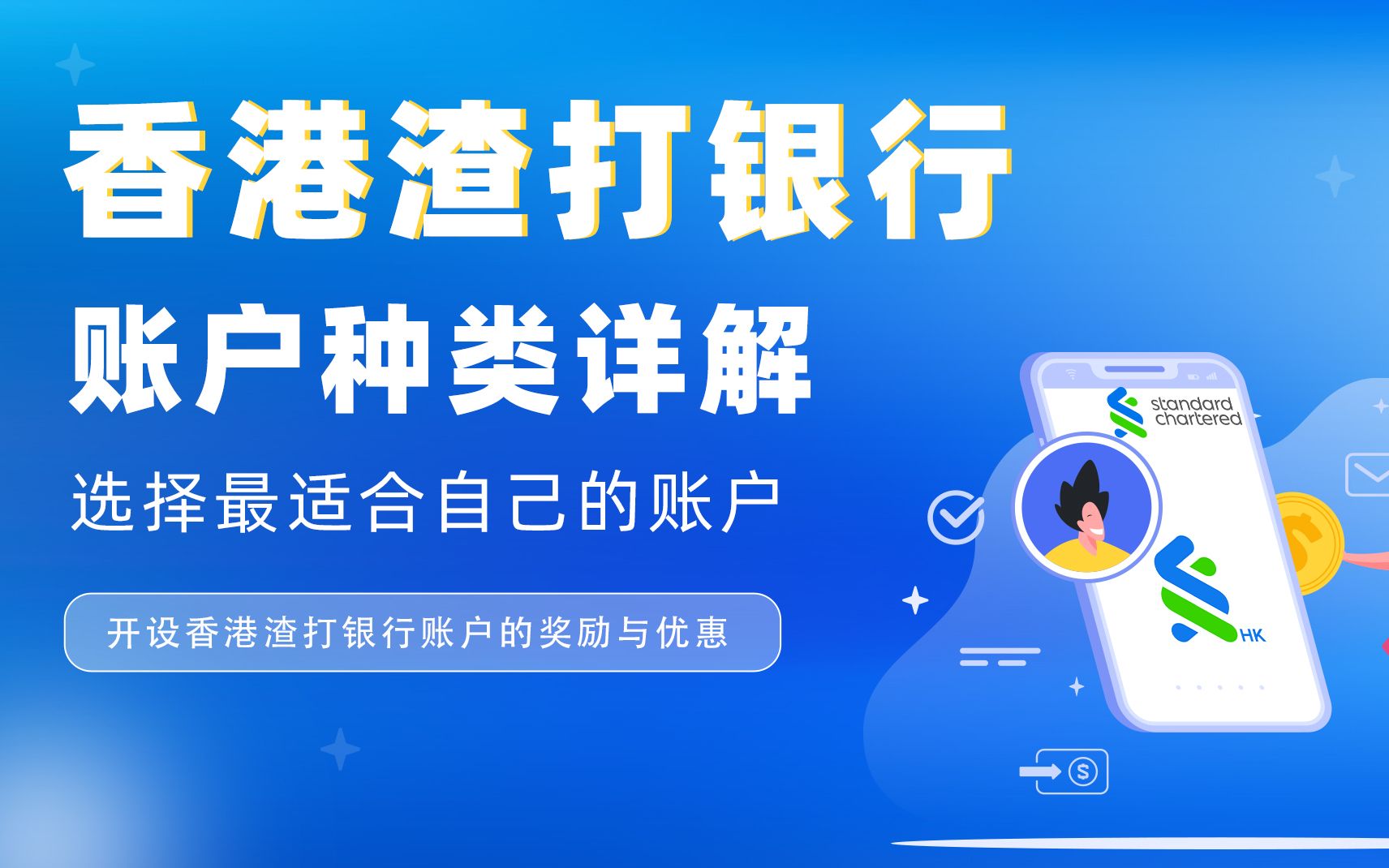 香港渣打银行账户种类详解:如何选择最适合自己的渣打账户?开设香港渣打银行账户的奖励与优惠哔哩哔哩bilibili