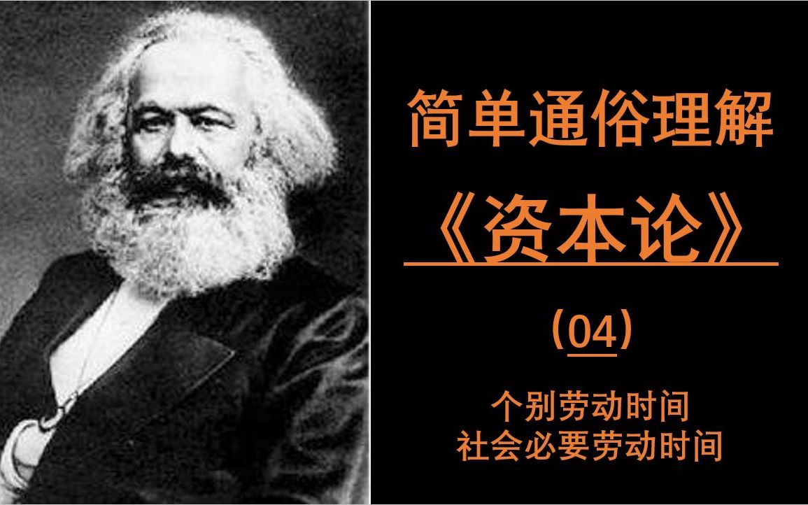 【简单了解资本论】面对新冠状病毒肺炎宅在家里不如学习下资本论,004个别劳动时间与社会必要劳动时间哔哩哔哩bilibili