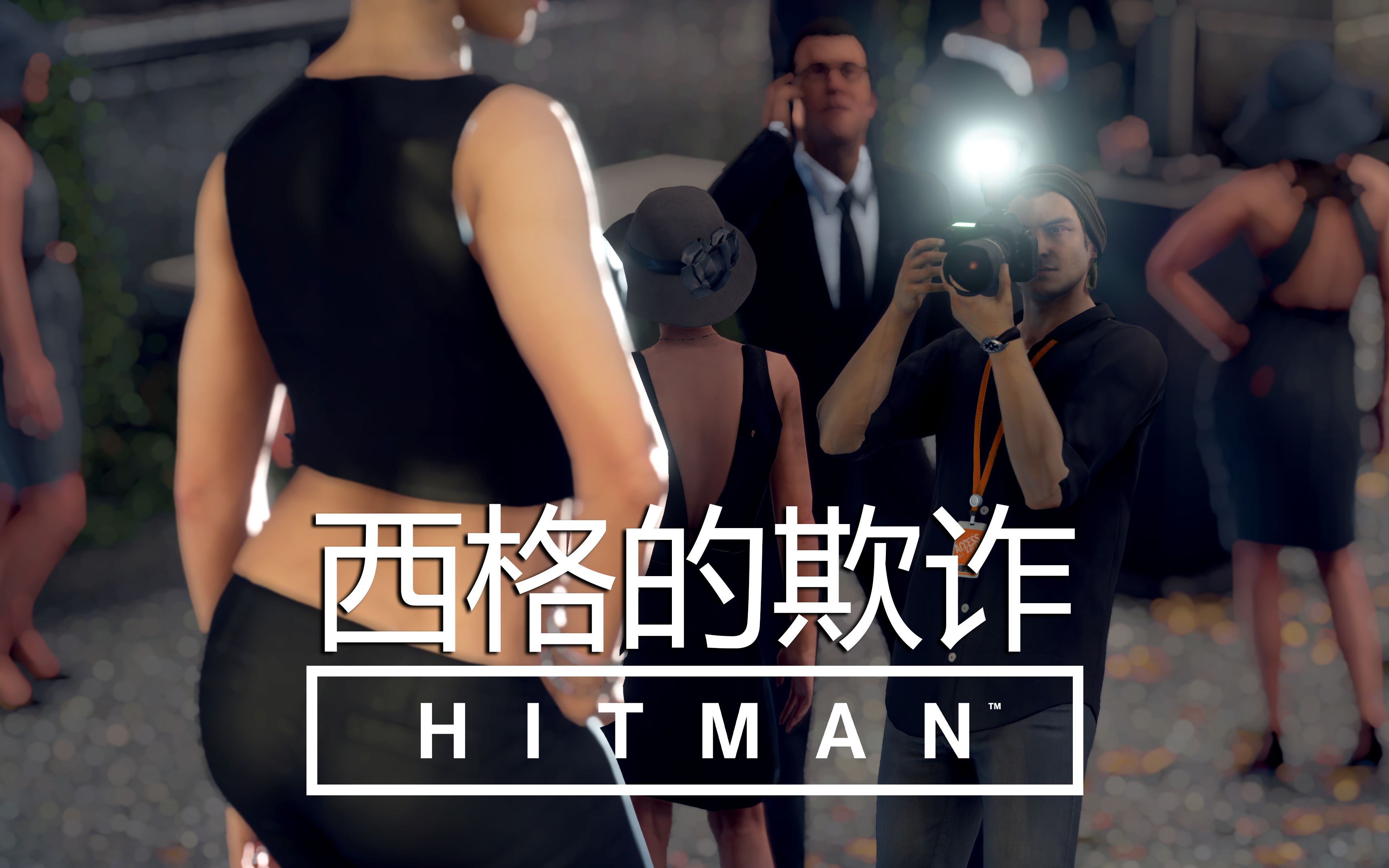 【升级】HITMAN™ 西格的欺诈哔哩哔哩bilibili