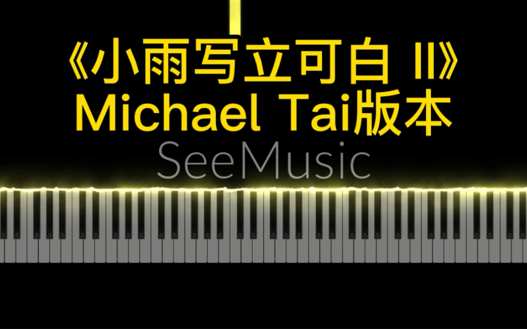 [图]Michael Tai版本《小雨写立可白》钢琴独奏版