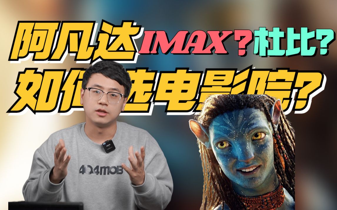 杜比还是IMAX、cinity?《阿凡达2》来了!选择电影院保姆级攻略!哔哩哔哩bilibili