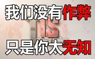 Download Video: 【我的世界】我们没有作弊！只是你太无知！我们是TIS团队