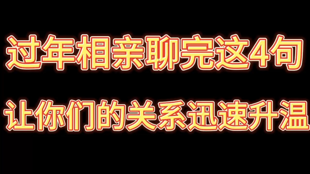 [图]过完年相亲聊这4句，让你们的关系迅速升温