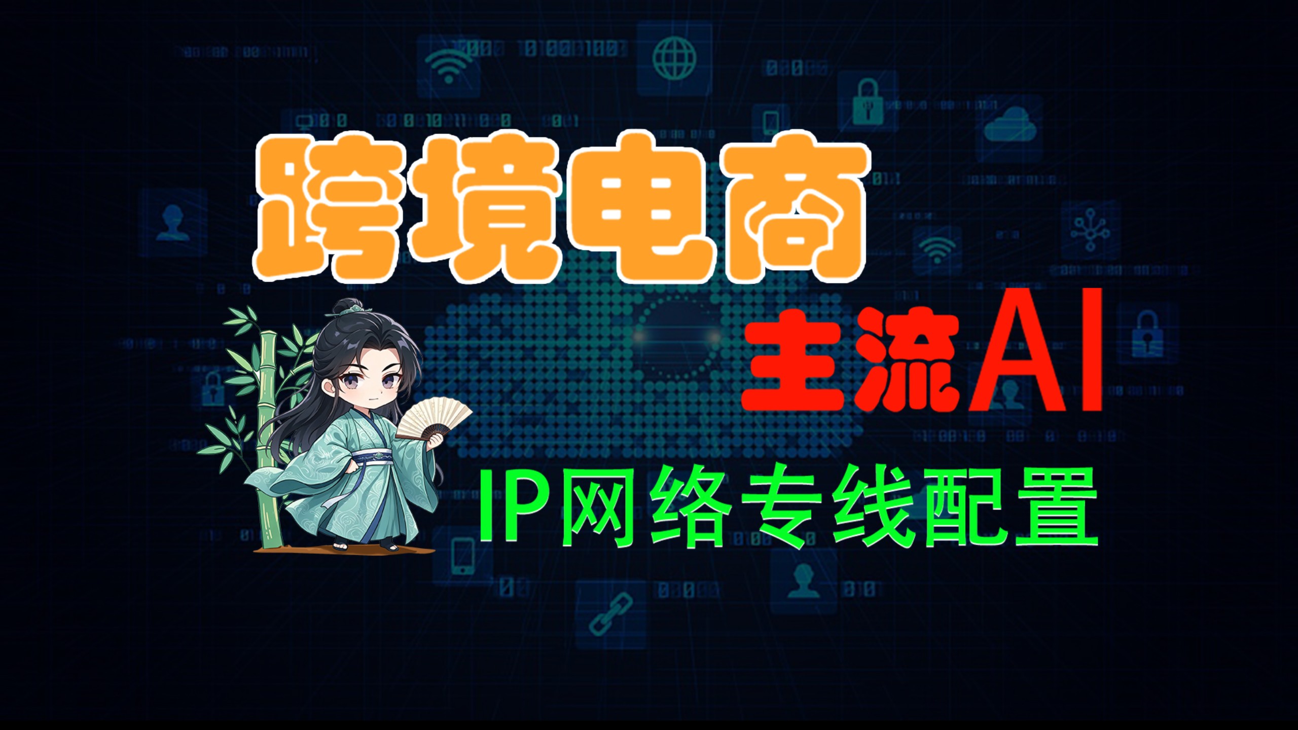 跨境电商怎么选云服务器?怎么搭建独享tiktok跨境电商网络,新手规避风险,少走弯路必看的知识分享。