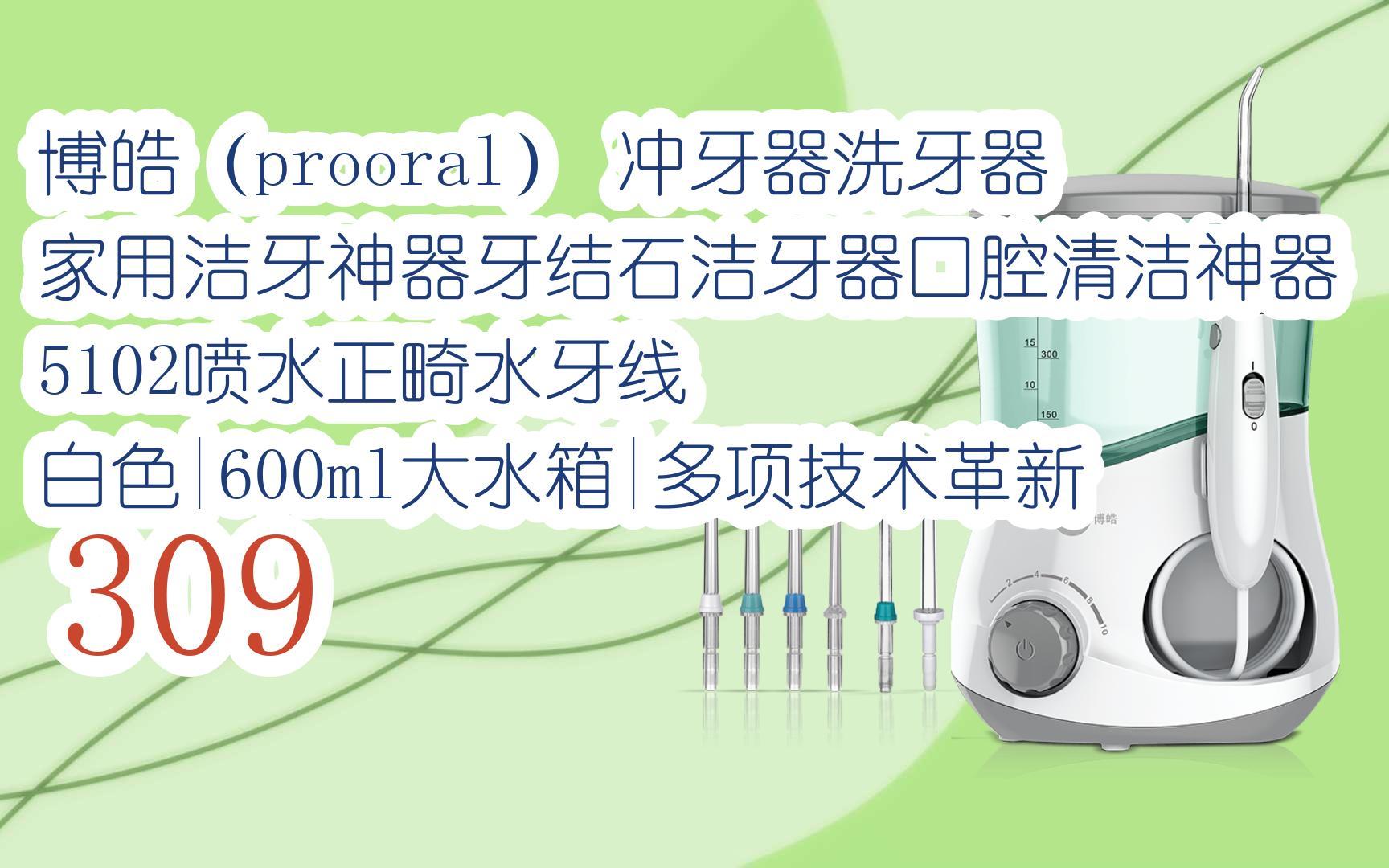 【京东|搜"红包天天领195"有福利】博皓(prooral) 冲牙器洗牙器家用