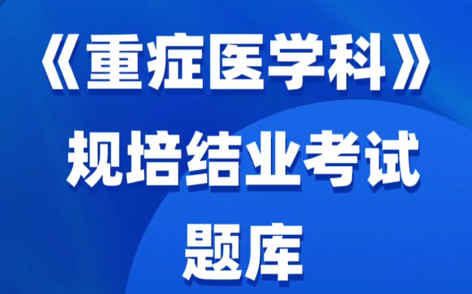 重症医学科规培结业考试题库#规培结业考试 #重症医学科 #凿光学习网哔哩哔哩bilibili