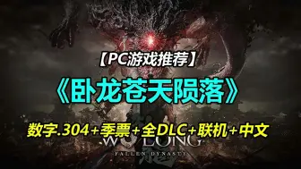 Télécharger la video: PC《卧龙苍天陨落》数字豪华版 v1.304+季票+预购特典+全DLC+联机+中文语音