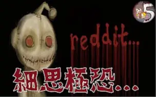 Download Video: Reddit上的两句话恐怖故事大赛