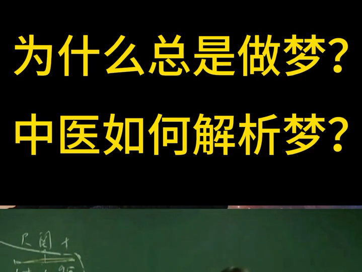 倪海厦:总是做梦的原因是什么?从中医的角度来解读!#倪海厦#倪师哔哩哔哩bilibili