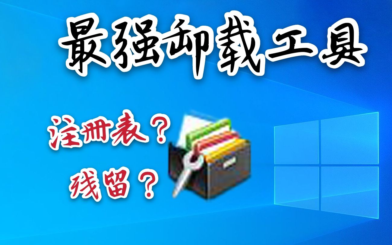 电脑残留文件?注册表清理?卸载神器uninstall tool帮你解决问题哔哩哔哩bilibili