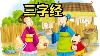 三字经（少儿跟读版）