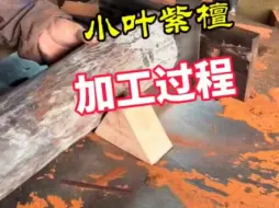 Download Video: 印度小叶紫檀1.8手串制作过程！【关注就送1.0非洲小叶紫檀手串】