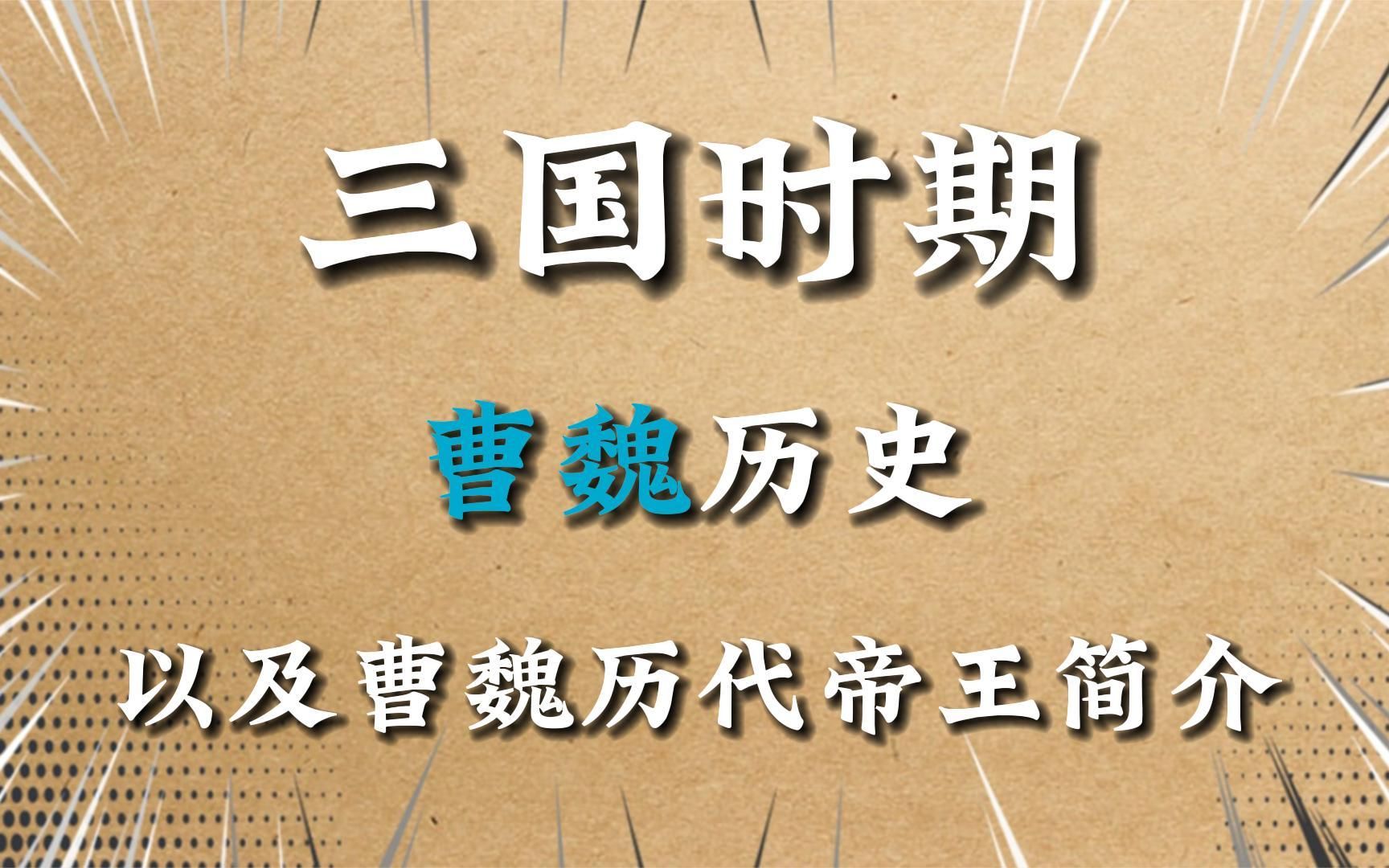 三国时期曹魏历史,以及曹魏历代皇帝简介哔哩哔哩bilibili