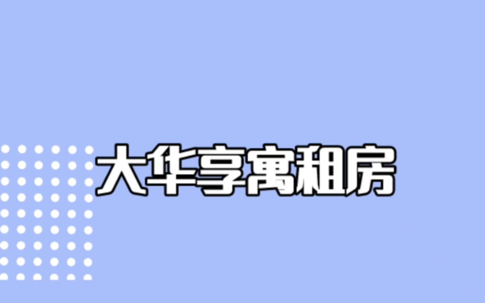 7号线南陈路租房,一室两室,70平整租锦秋路36弄55支弄9号楼808大华享寓毛经理哔哩哔哩bilibili