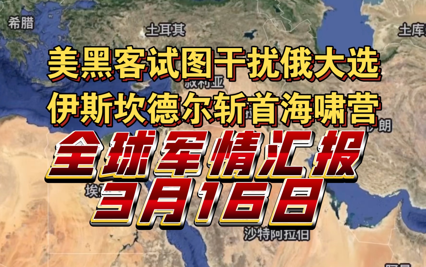 美黑客试图干扰俄大选,伊斯坎德尔斩首海啸营!3月16日全球军情汇报哔哩哔哩bilibili