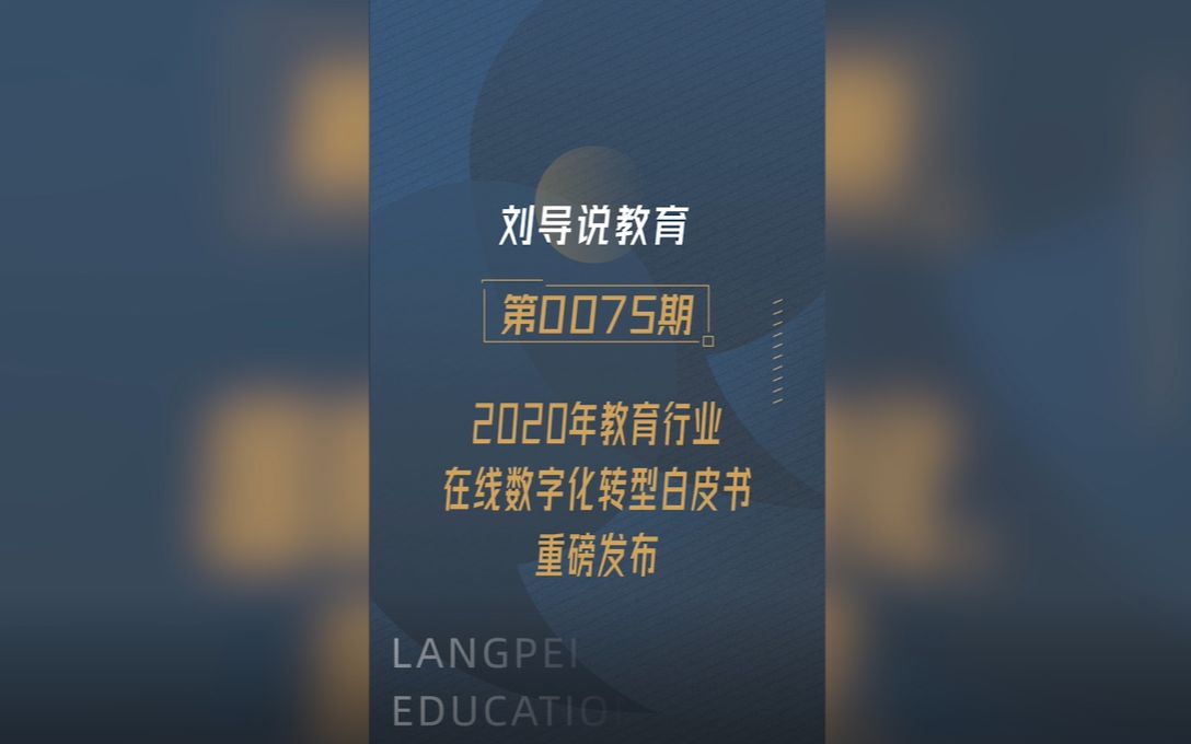 [图]2020年教育行业在线数字化转型白皮书，重磅发布！