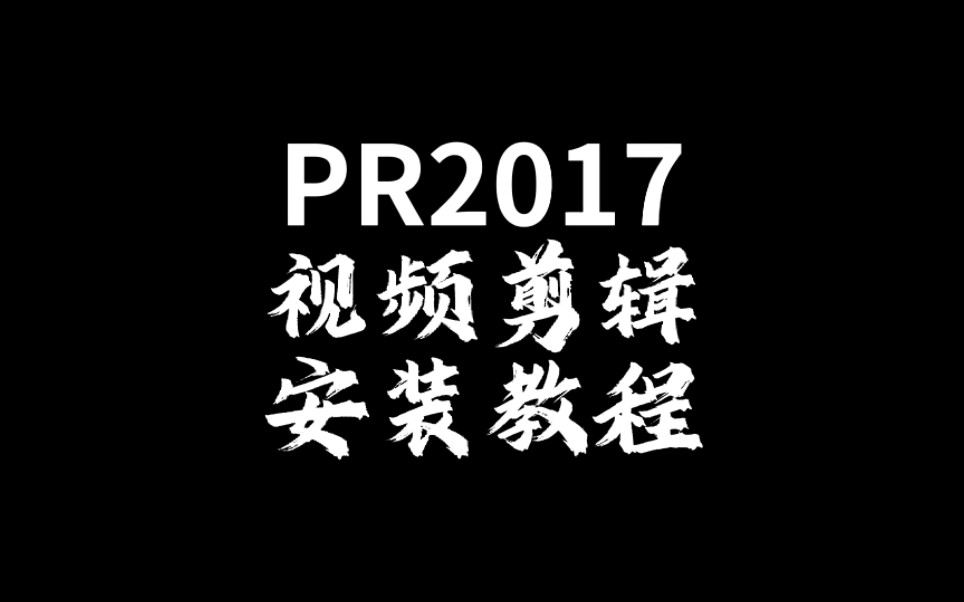 PR2017软件安装教程,支持64位系统win7/win10/win8/win11系统安装! #PR #pr剪辑软件 #远程安装哔哩哔哩bilibili