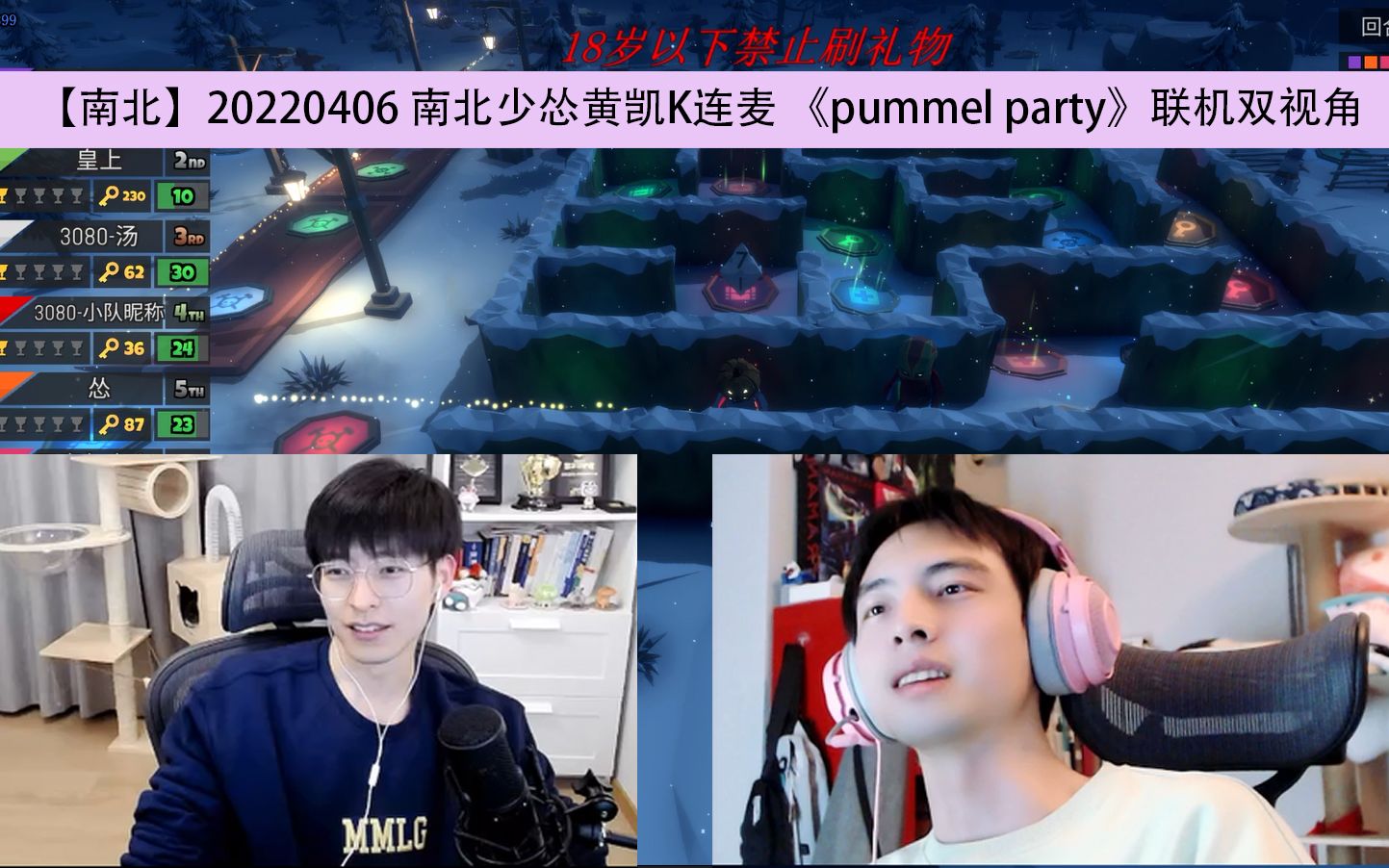 [图]【南北】20220406 南北少怂黄凯K连麦 《pummel party》联机双视角