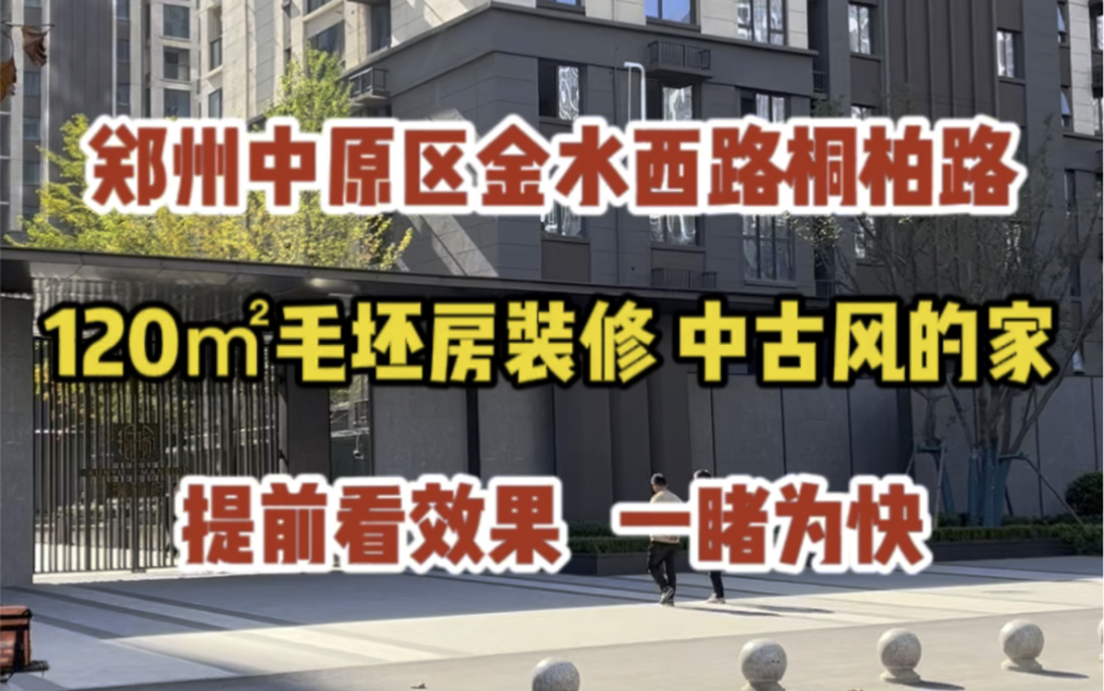 郑州中原区金水西路桐柏路,120㎡毛坯房装修,中古风的家,提前看效果,一睹为快~哔哩哔哩bilibili