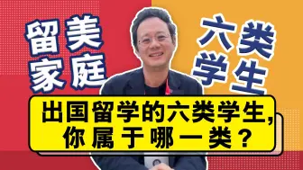 下载视频: 【留美规划】出国留学的六类学生，你属于哪一类?