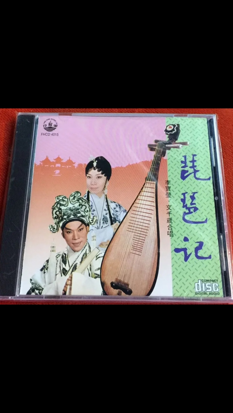 【粤剧粤曲】琵琶记之思家03 文千岁 李宝莹