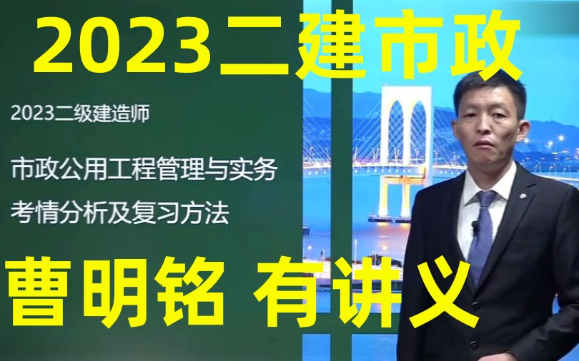 2023年二建市政基础精讲班曹明明【精讲+习题】哔哩哔哩bilibili