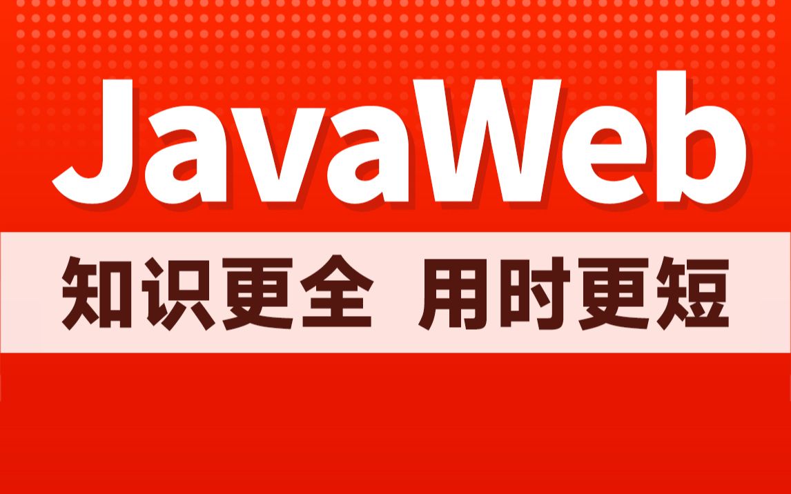 [图]黑马程序员新版JavaWeb基础教程，Java web从入门到企业实战完整版