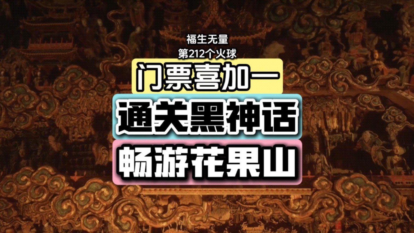 通关黑神话,畅游花果山!连云港花果山为通关天命人送上门票!山西文旅开启新路线“悟空带你游山西”!游戏过后,是时候出去走走了单机游戏热门视频