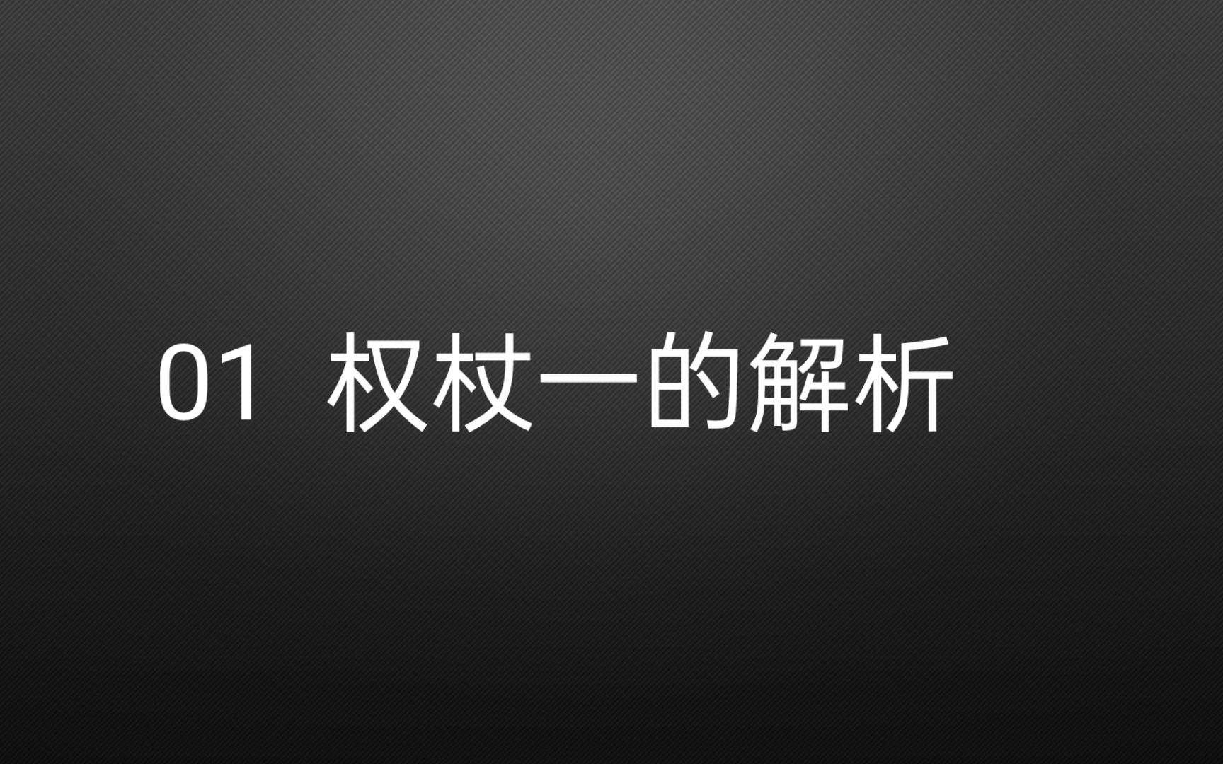 权杖首牌的解析