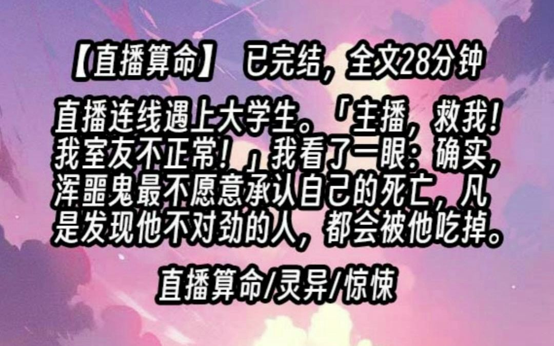 [图]【已更完】直播连线遇上大学生。「主播，救我！我室友不正常！」我看了一眼：「确实，浑噩鬼最不愿意承认自己的死亡，凡是发现他不对劲的人，都会被他吃掉。」