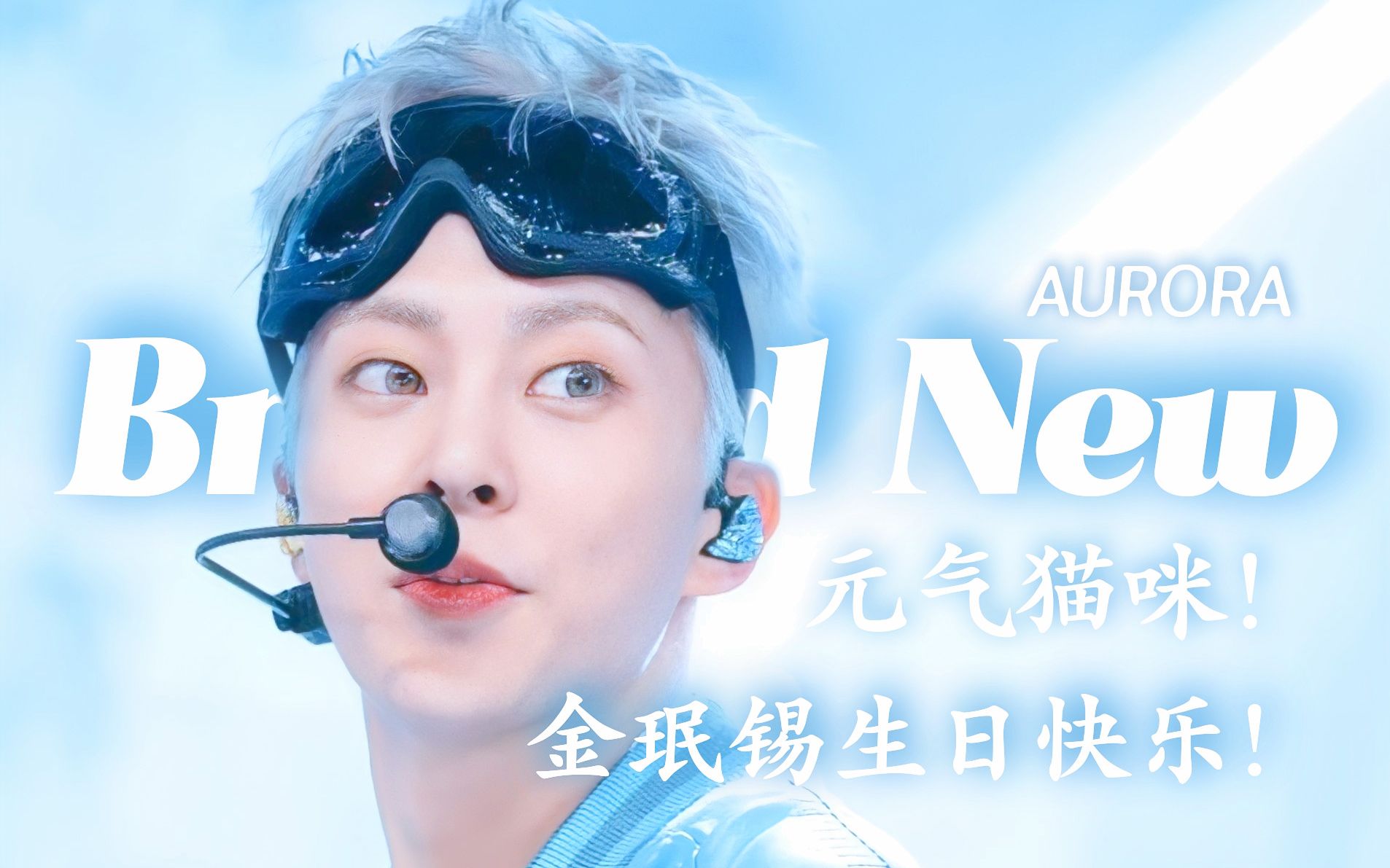 【金珉锡】大哥生日快乐!