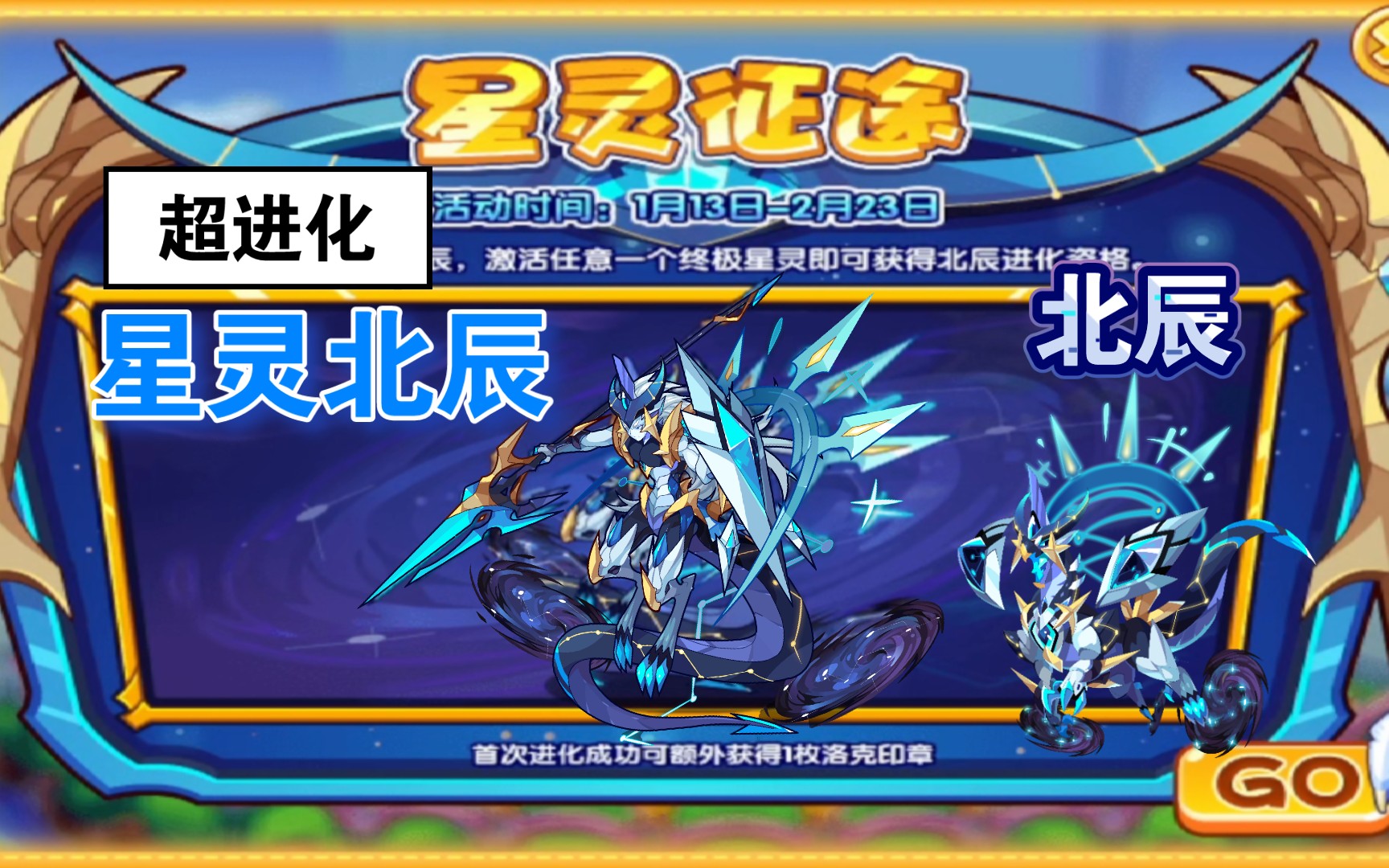 《洛克王国》"北辰"超进化"星灵北辰"