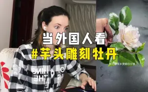 Download Video: 【外国人看中国】当外国人看芋头雕刻牡丹