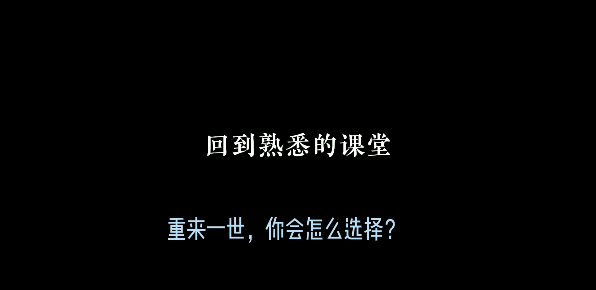 如果人生重来你会怎么样呢?