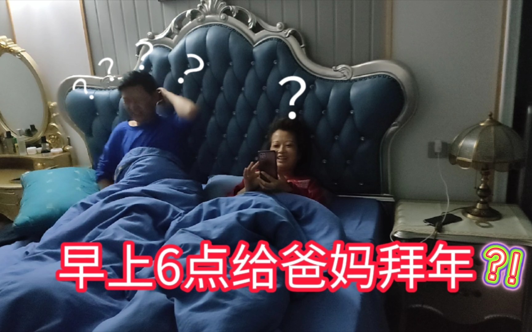 [图]？！早上6点给爸妈拜年？！爸妈:人都懵了