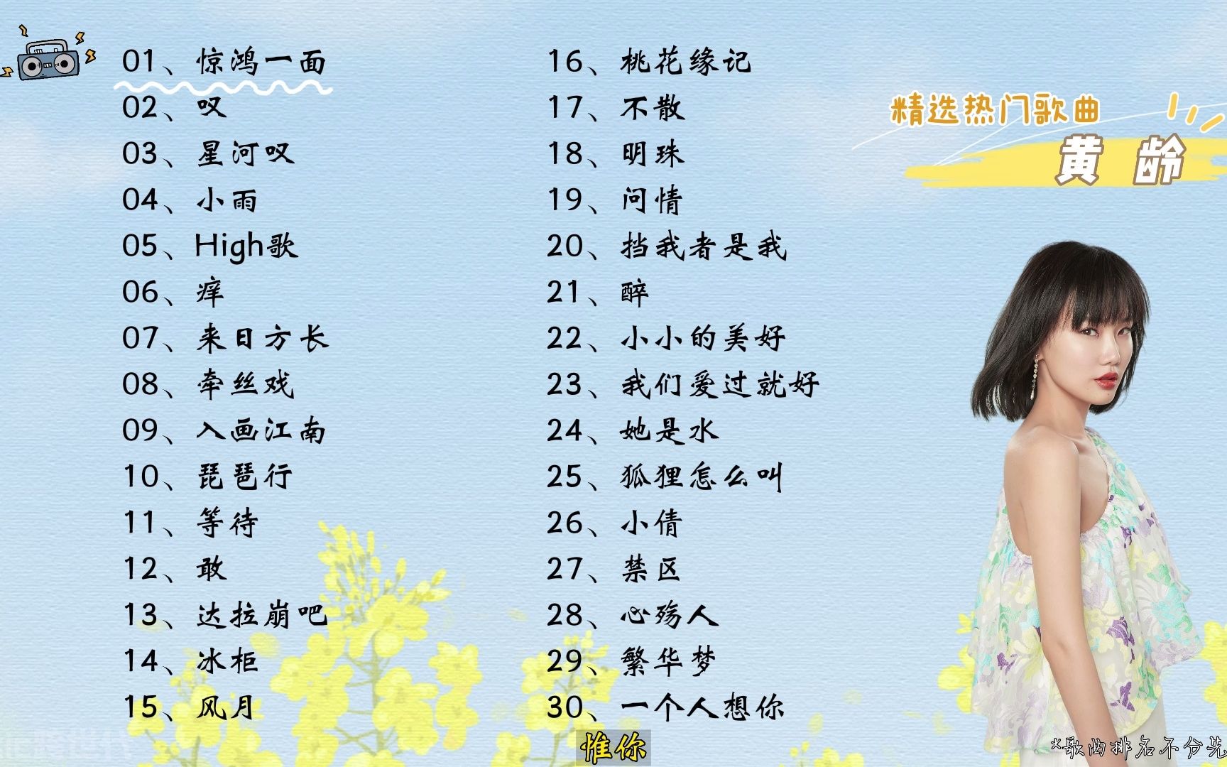 [图]【黄龄】精选黄龄30首热门好听的歌曲，有歌词，有字幕！