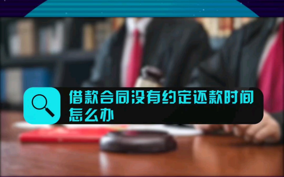 借款合同没有约定还款时间怎么办? #法律咨询哔哩哔哩bilibili