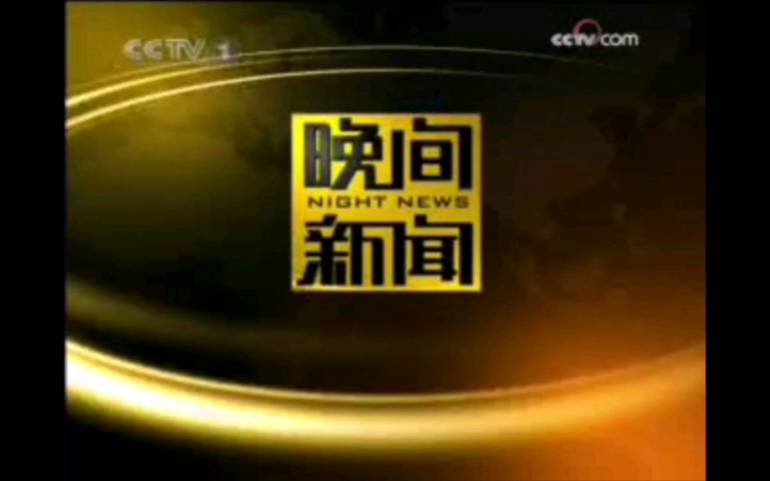 [图]【放送文化】央视《晚间新闻》（2008.09.06）op+ed