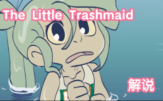 [图]谢谢你终于解开我脖子上的这个东西了。《The Little Trashmaid》