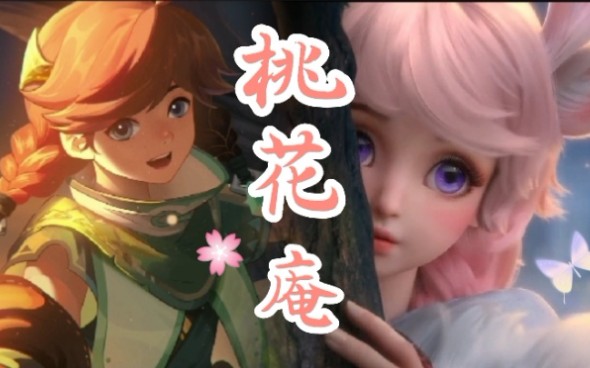 桑启瑶桃花庵英雄混剪王者荣耀同人局