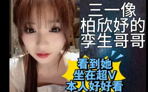 Download Video: 【颜沁】三一像柏欣妤孪生哥哥，比柏欣妤更帅！忍不住一直看她